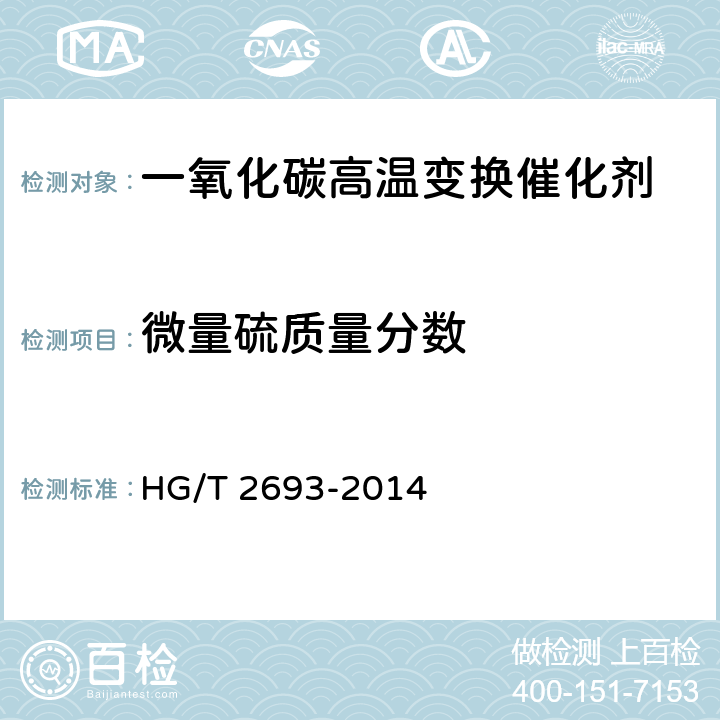 微量硫质量分数 HG/T 2693-2014 一氧化碳高温变换催化剂化学成分分析方法