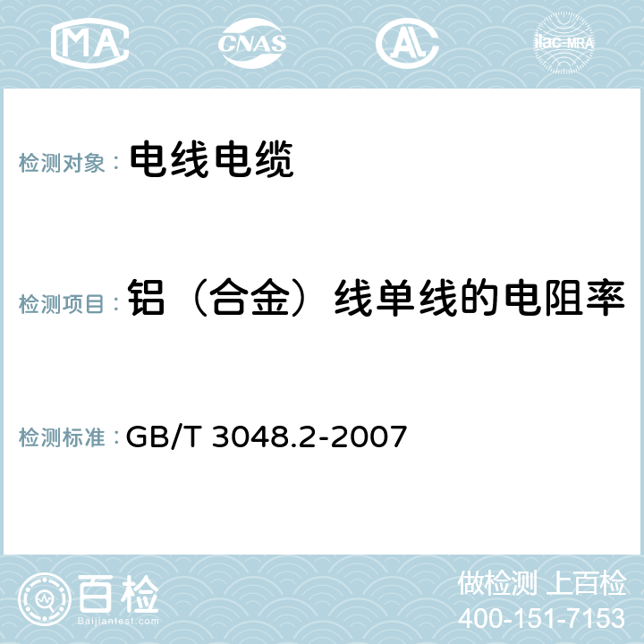 铝（合金）线单线的电阻率 电线电缆电性能试验方法第 2部分：金属材料电阻率试验 GB/T 3048.2-2007 6.2