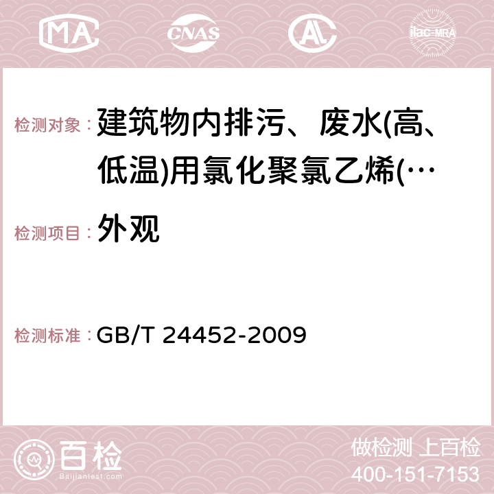 外观 《建筑物内排污、废水(高、低温)用氯化聚氯乙烯(PVC-C)管材和管件》 GB/T 24452-2009 7.1.2