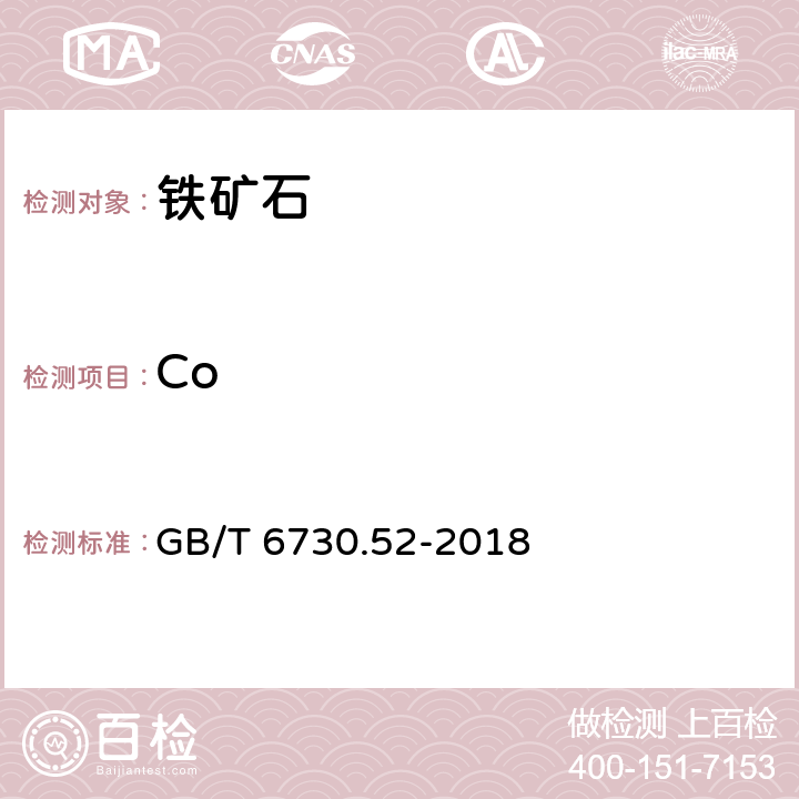 Co 铁矿石 钴含量的测定 火焰原子吸收光谱法 GB/T 6730.52-2018