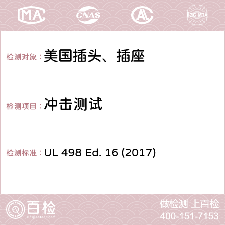冲击测试 安全标准 插头和插座的附加要求 UL 498 Ed. 16 (2017) 140