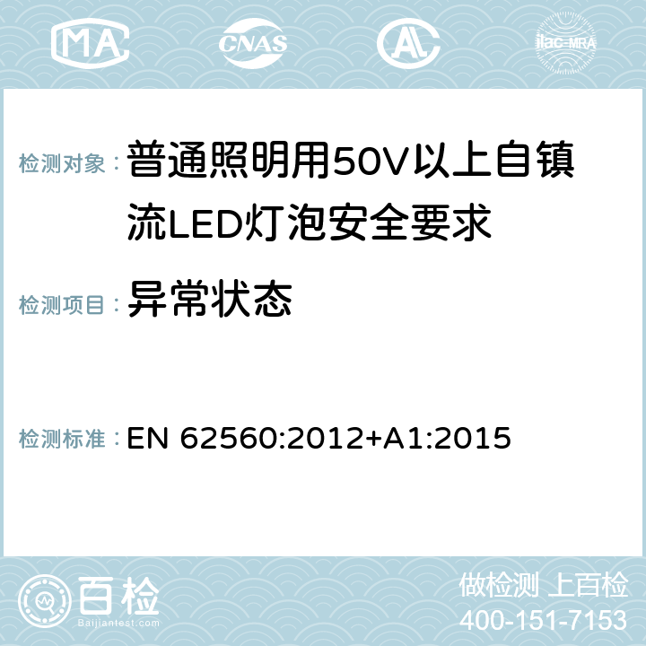 异常状态 普通照明用50V以上自镇流LED灯泡安全要求 EN 62560:2012+A1:2015 13