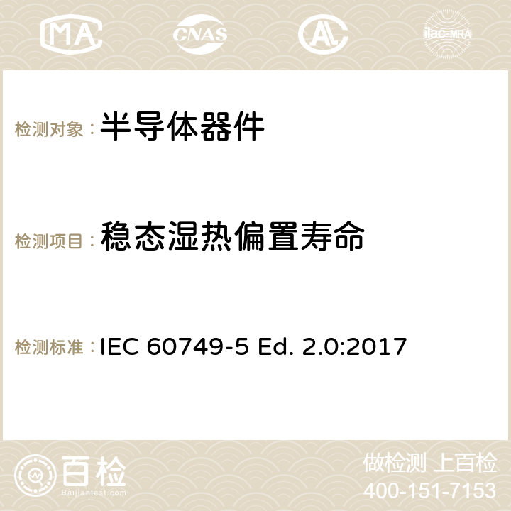 稳态湿热偏置寿命 半导体器件 机械和气候试验方法 第5部分：稳态湿热偏置寿命试验 IEC 60749-5 Ed. 2.0:2017
