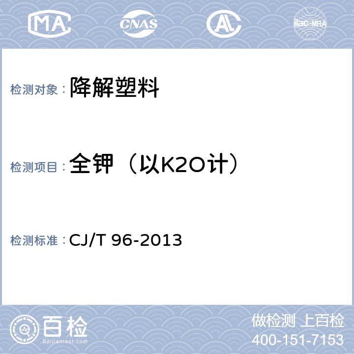 全钾（以K2O计） 生活垃圾化学特性通用检测方法 CJ/T 96-2013 6.2.2