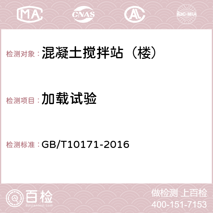 加载试验 建筑施工机械与设备 混凝土搅拌站(楼） GB/T10171-2016 6.4.1