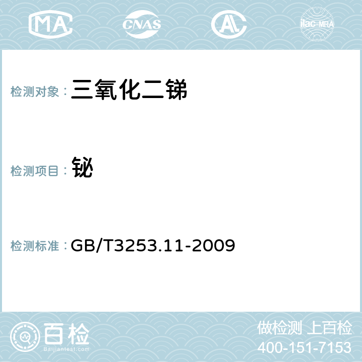 铋 锑及三氧化二锑化学分析方法 铋量的测定 火焰原子吸收光谱法 GB/T3253.11-2009