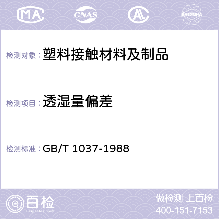 透湿量偏差 塑料薄膜和片材透水蒸气性试验方法杯式法 GB/T 1037-1988