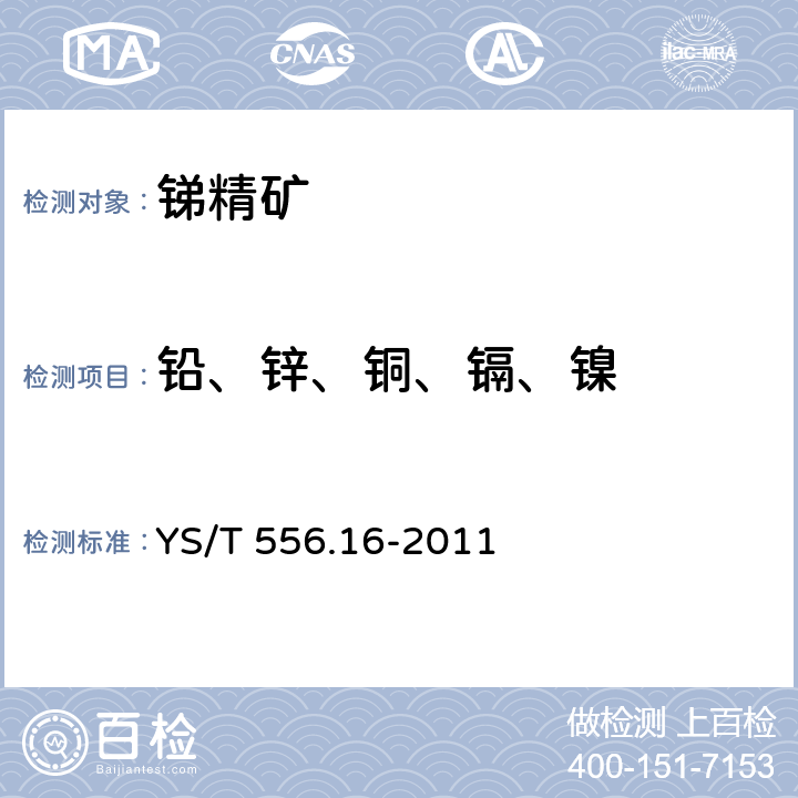 铅、锌、铜、镉、镍 锑精矿化学分析方法 第16部分：铅,锌,铜,镉,镍量的测定 电感耦合等离子体原子发射光谱法 YS/T 556.16-2011