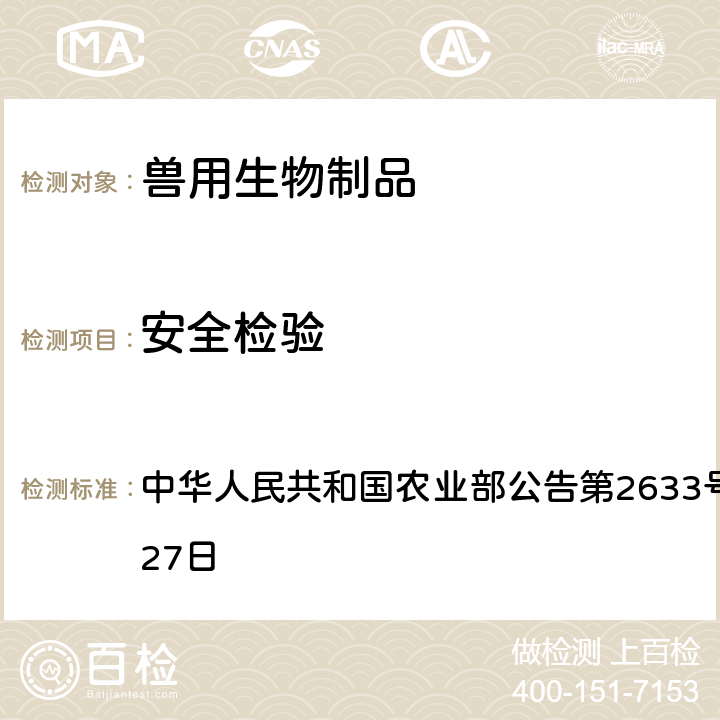安全检验 中华人民共和国农业部公告第2633号 2017年12月27日 猪传染性胃肠炎、猪流行性腹泻二联活疫苗（SCJY-1株+SCSZ-1株）  附件3