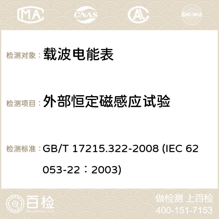 外部恒定磁感应试验 交流电测量设备 特殊要求 第22部分：静止式有功电能表（0.2S级和0.5S级） GB/T 17215.322-2008 (IEC 62053-22：2003) 8.2