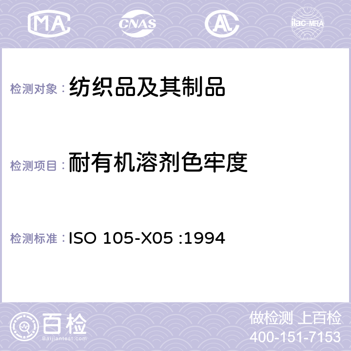 耐有机溶剂色牢度 耐有机溶剂色牢度 ISO 105-X05 :1994