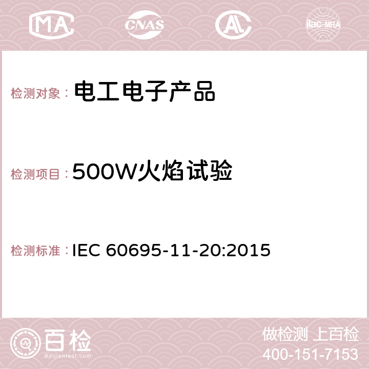 500W火焰试验 着火危险试验 第11-20部分: 试验火焰 500W火焰试验方法 IEC 60695-11-20:2015