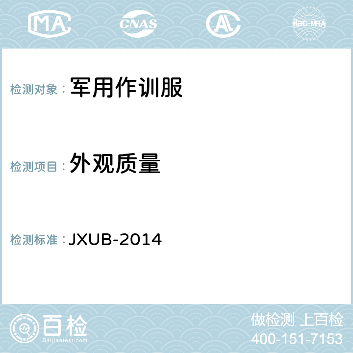 外观质量 JXUB-2014 防蚊服规范  3