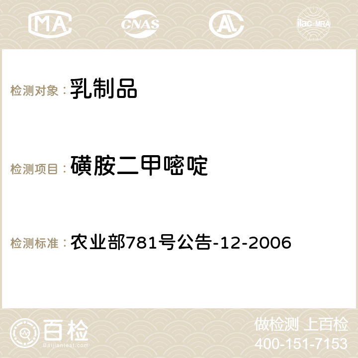 磺胺二甲嘧啶 《牛奶中磺胺类药物残留量的测定 液相色谱-串联质谱法 》 农业部781号公告-12-2006