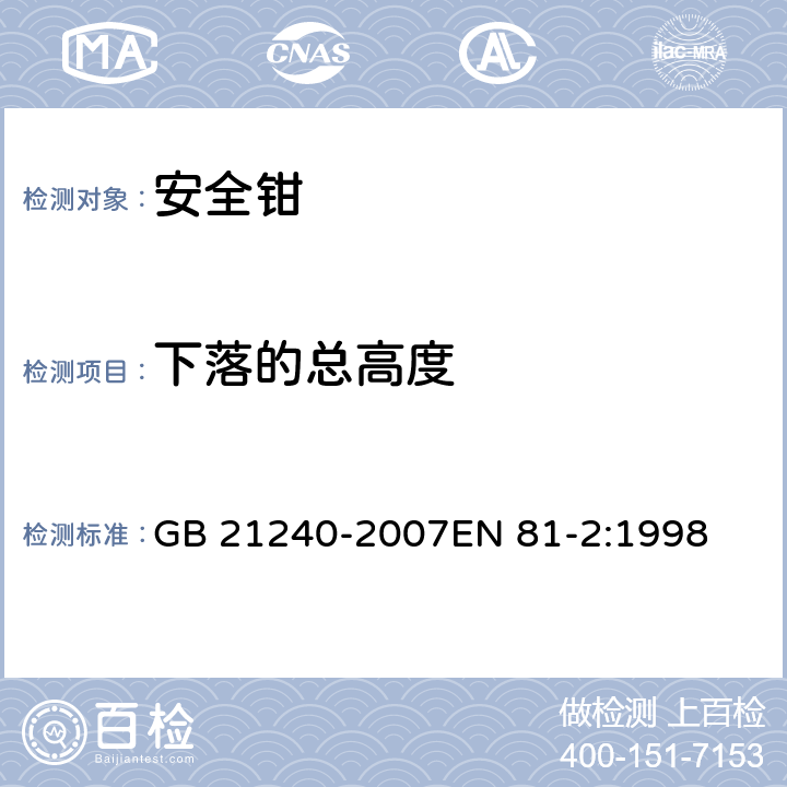 下落的总高度 液压电梯制造与安装安全规范 GB 21240-2007EN 81-2:1998 F3.3.2.1a)