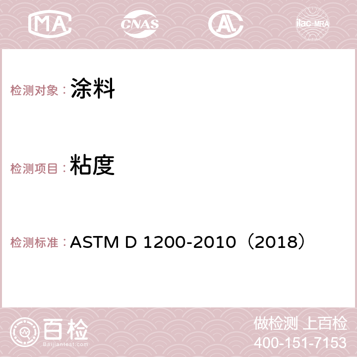 粘度 福特粘度杯粘度测试方法标准 ASTM D 1200-2010（2018）