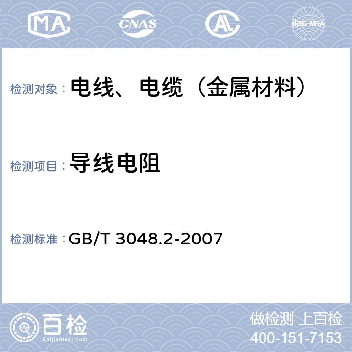 导线电阻 电线电缆电性能试验方法-金属材料电阻率试验 GB/T 3048.2-2007 6.2