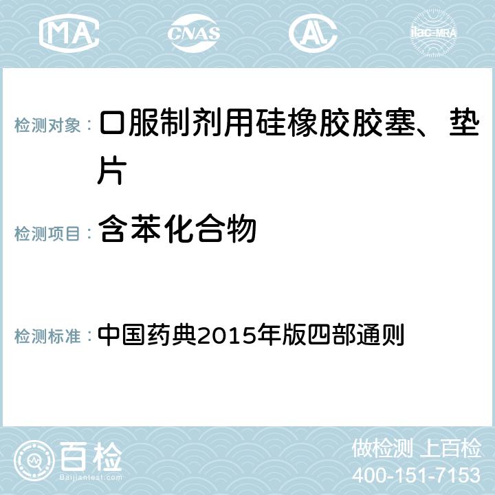 含苯化合物 紫外可见分光光度法 中国药典2015年版四部通则 （0401）