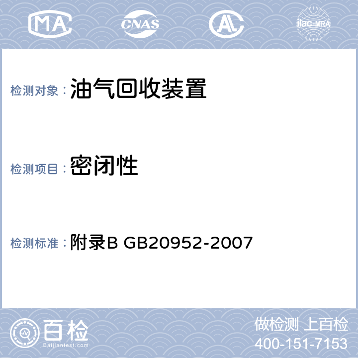 密闭性 《加油站大气污染物排放标准》 附录B GB20952-2007 4.3.2