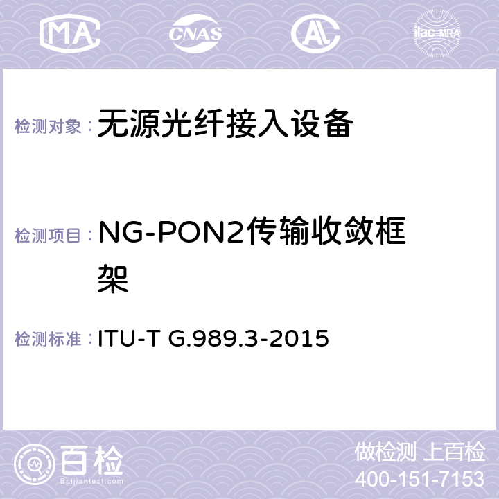 NG-PON2传输收敛框架 接入网技术要求 40Gbits无源光网络（NG-PON2） 第3部分 TC层要求 ITU-T G.989.3-2015 8
