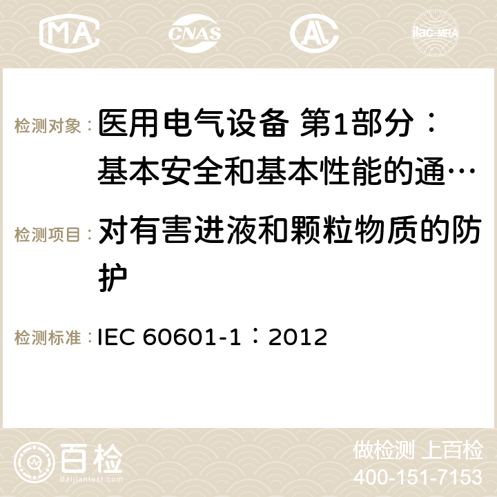 对有害进液和颗粒物质的防护 医用电气设备 第1部分：基本安全和基本性能的通用要求 IEC 60601-1：2012 6.3