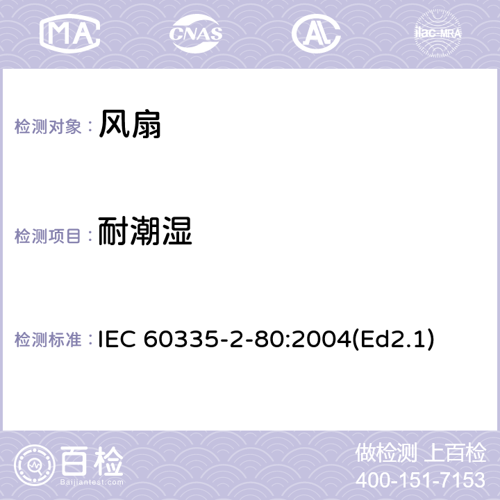 耐潮濕 家用和類似用途電器的安全第2部分：風扇的特殊要求 IEC 60335-2-80:2004(Ed2.1) 15