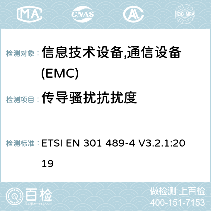 传导骚扰抗扰度 电磁兼容性及无线频谱事务(ERM)，无线产品及服务标准第四部分：固定无线链路和辅助设备要求 ETSI EN 301 489-4 V3.2.1:2019