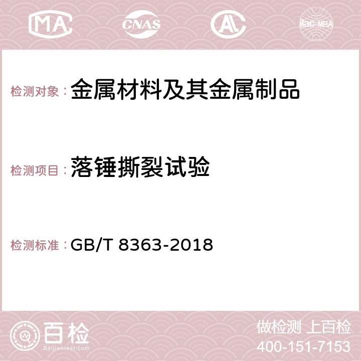 落錘撕裂試驗(yàn) 鐵素體鋼落錘撕裂試驗(yàn)方法 GB/T 8363-2018