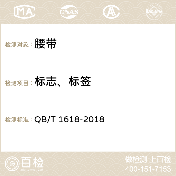 标志、标签 腰带 QB/T 1618-2018 8.1、8.2