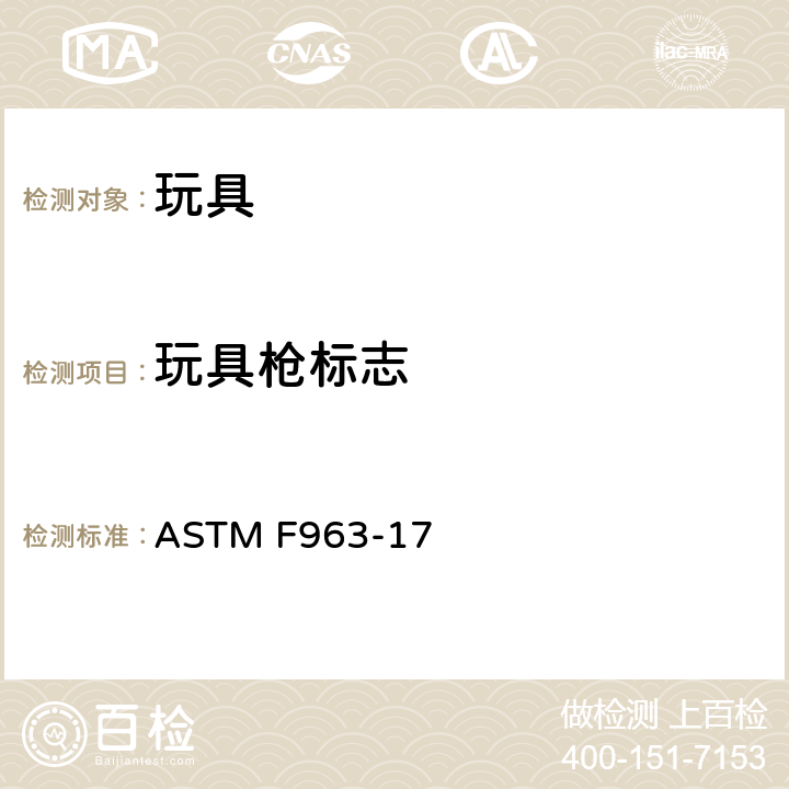 玩具枪标志 标准消费者安全规范 玩具安全 ASTM F963-17 4.30 玩具枪标志