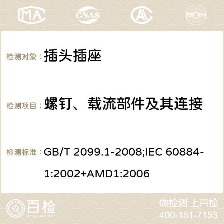 螺釘、載流部件及其連接 家用和類似用途插頭插座 第1部分：通用要求 GB/T 2099.1-2008;IEC 60884-1:2002+AMD1:2006 26