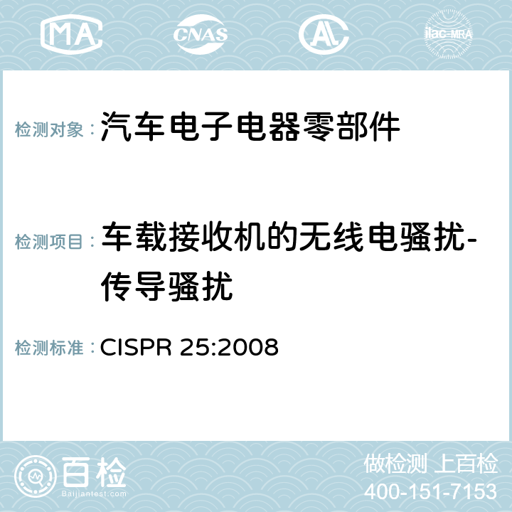 车载接收机的无线电骚扰-传导骚扰 车辆、船只和设备上安装的接收机保护用无线电骚扰特性 限值和测量方法 CISPR 25:2008
