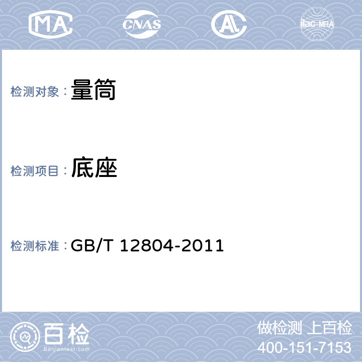底座 GB/T 12804-2011 实验室玻璃仪器 量筒