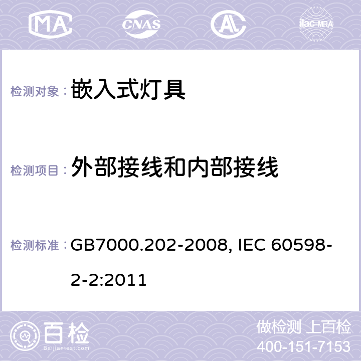 外部接线和内部接线 灯具　第2-2部分：特殊要求　嵌入式灯具 GB7000.202-2008, IEC 60598-2-2:2011 10