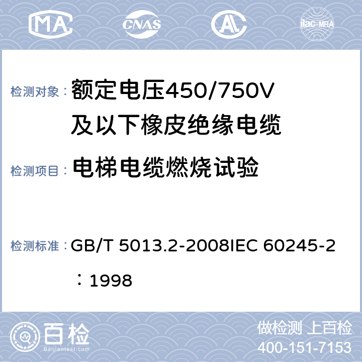 电梯电缆燃烧试验 额定电压450/750V及以下橡皮绝缘电缆 第2部分:试验方法 GB/T 5013.2-2008IEC 60245-2：1998 第5章