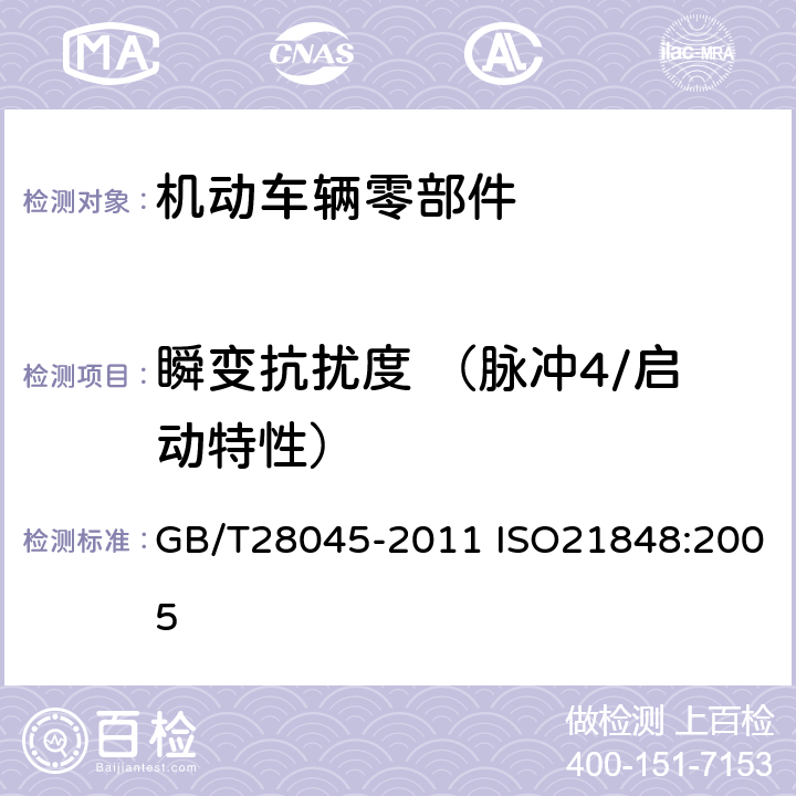 瞬变抗扰度 （脉冲4/启动特性） 道路车辆.42V电源电压的电气和电子设备.电气负荷 GB/T28045-2011 ISO21848:2005