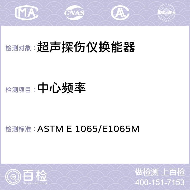 中心频率 评估超声探头特性的标准方法 ASTM E 1065/E1065M A1