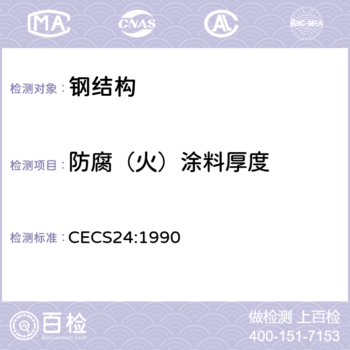 防腐（火）涂料厚度 CECS 24:1990 《钢结构防火涂料应用技术规程》 CECS24:1990 （附录四）