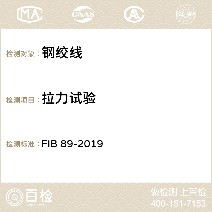 拉力试验 预应力钢质拉索的验收推荐性规范 FIB 89-2019 3 5~8