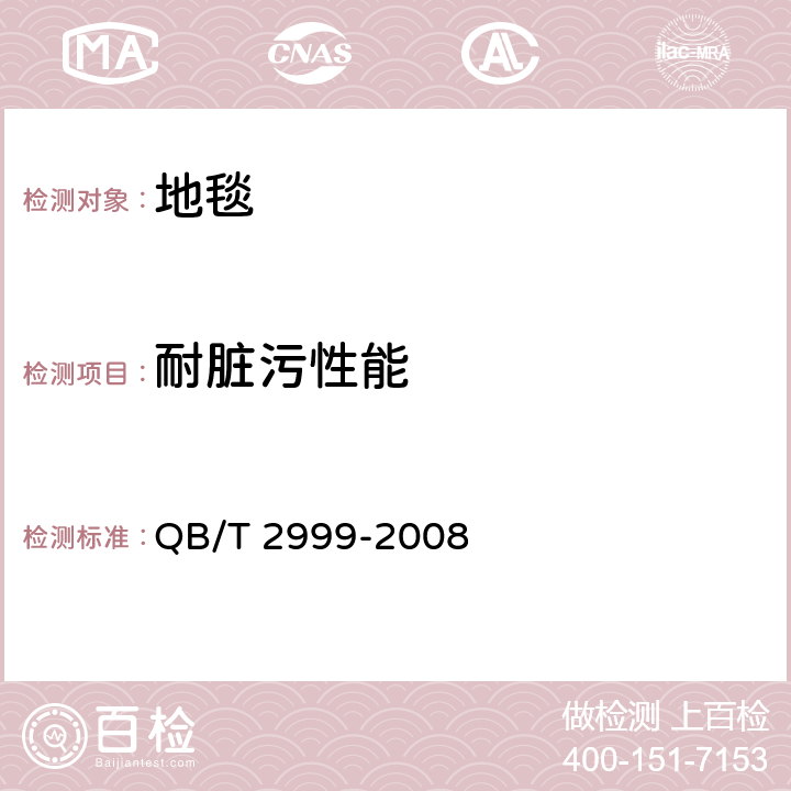 耐脏污性能 地毯耐脏污性能 滚筒试验方法及评定 QB/T 2999-2008
