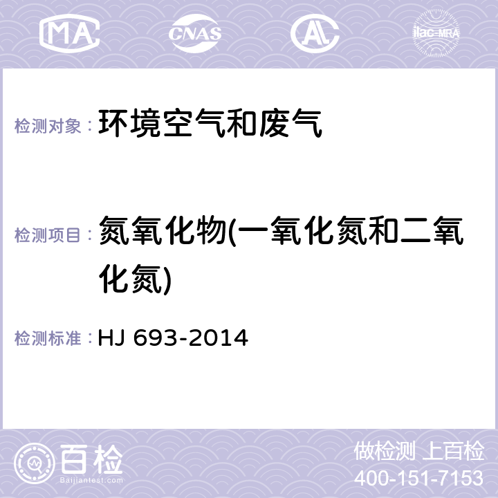 氮氧化物(一氧化氮和二氧化氮) 固定污染源废气 氮氧化物的测定 定电位电解法 HJ 693-2014