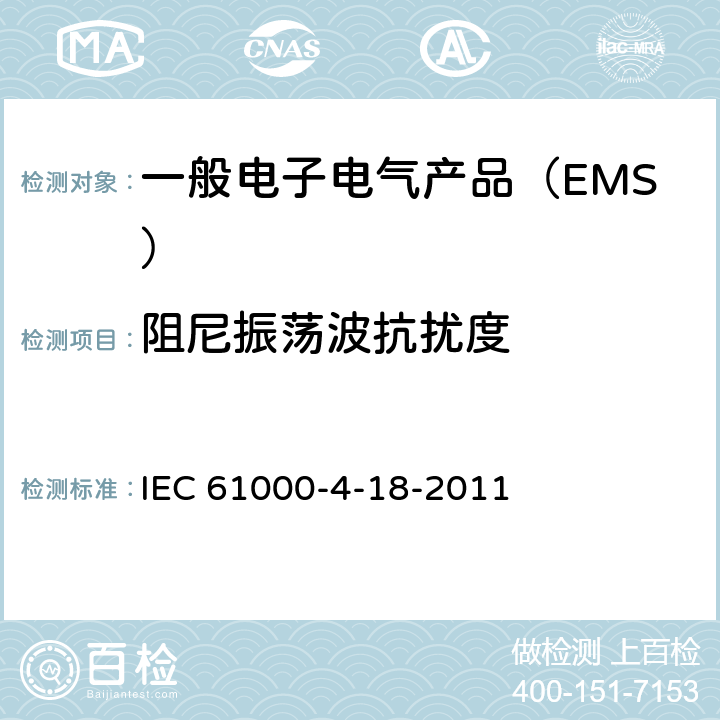 阻尼振荡波抗扰度 电磁兼容 试验与测量技术阻尼振荡波抗扰度试验 
IEC 61000-4-18-2011 8.2