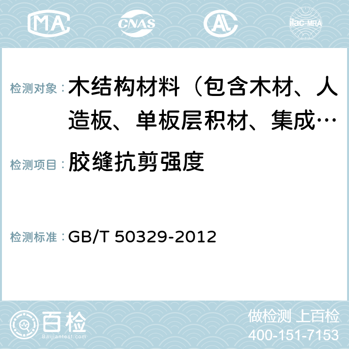胶缝抗剪强度 GB/T 50329-2012 木结构试验方法标准(附条文说明)