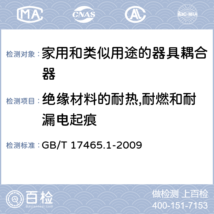 绝缘材料的耐热,耐燃和耐漏电起痕 家用和类似用途的器具耦合器.第1部分:通用要求 GB/T 17465.1-2009 27