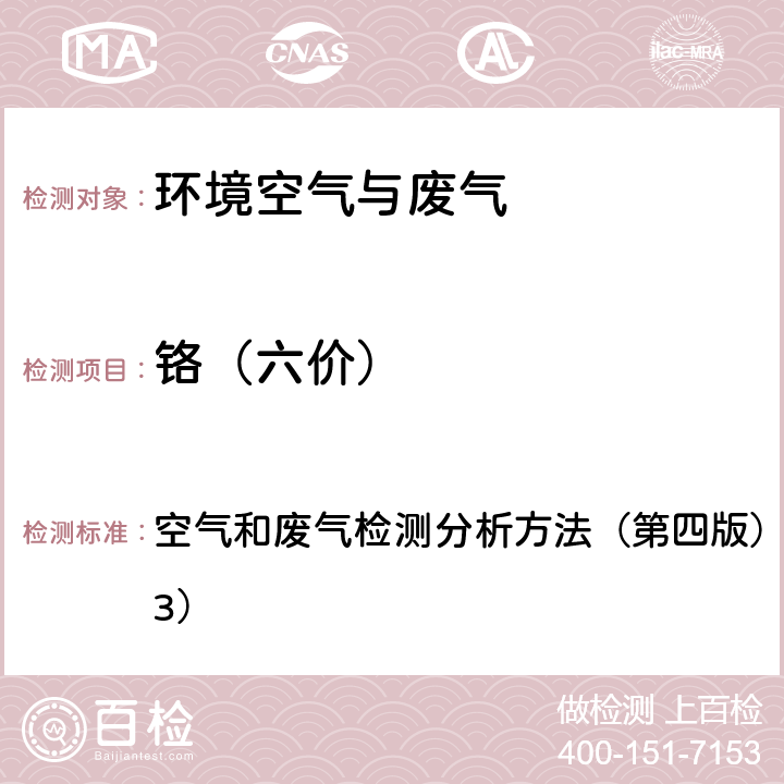 铬（六价） 二苯碳酰二肼分光光度法 空气和废气检测分析方法（第四版）国家环境保护局（2003） 三-二-八