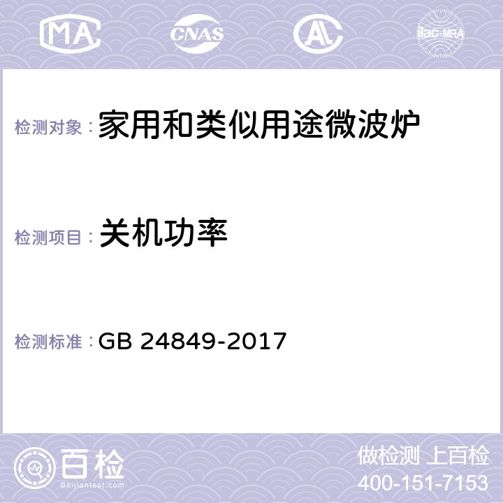 关机功率 《家用和类似用途微波炉能效限定值及能效能级》 GB 24849-2017 附录C