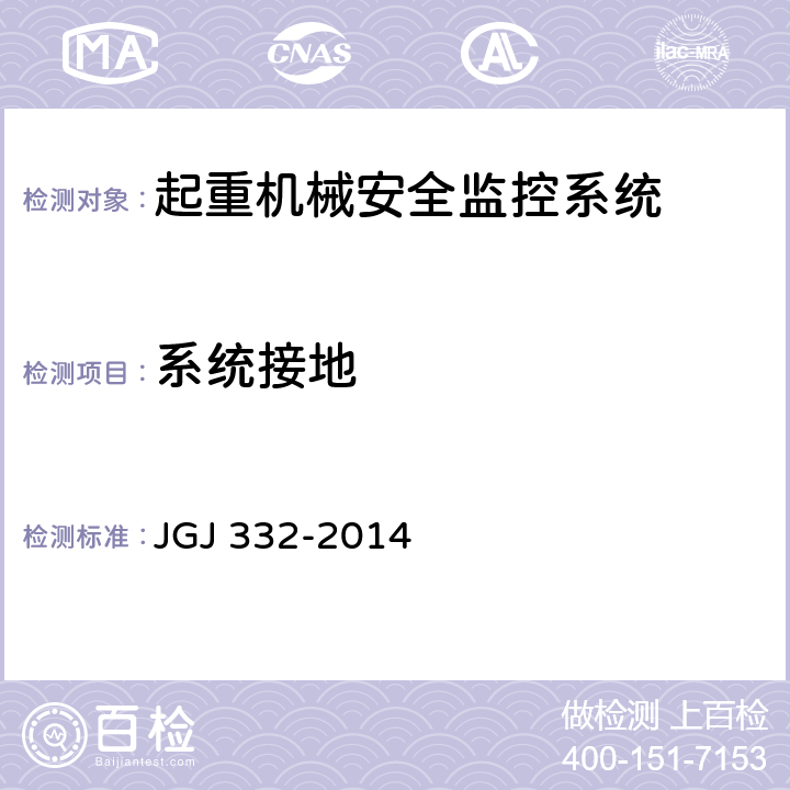 系统接地 JGJ 332-2014 建筑塔式起重机安全监控系统应用技术规程(附条文说明)