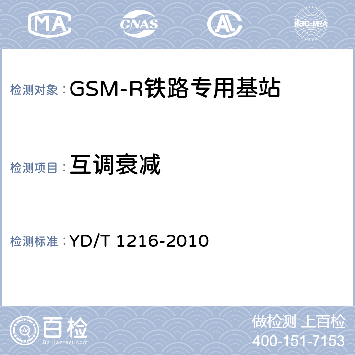 互调衰减 900/1800MHz TDMA数字蜂窝移动通信网通用分组无线业务（GPRS）设备测试方法：基站子系统设备 YD/T 1216-2010 4.6.6.7