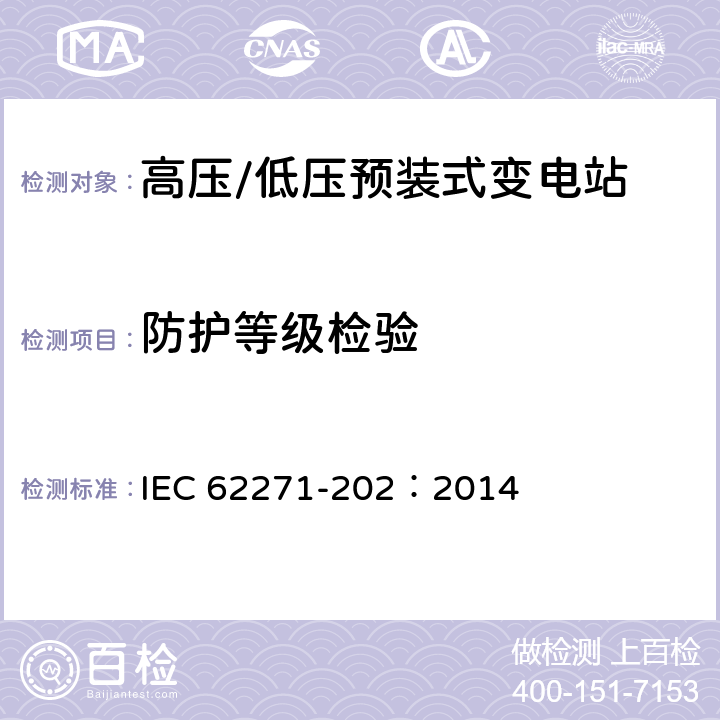 防护等级检验 高压开关设备和控制设备 第202部分：高压/低压预装式变电站 IEC 62271-202：2014 6.7