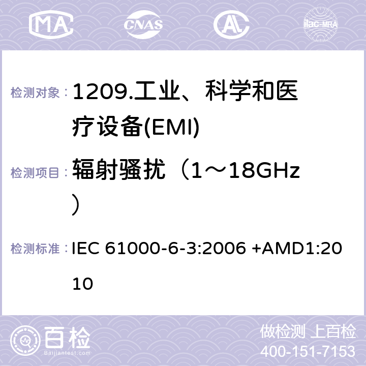 辐射骚扰（1～18GHz） IEC 61000-6-3-2006 电磁兼容(EMC) 第6-3部分:通用标准 居住、商业和轻工业环境用发射标准